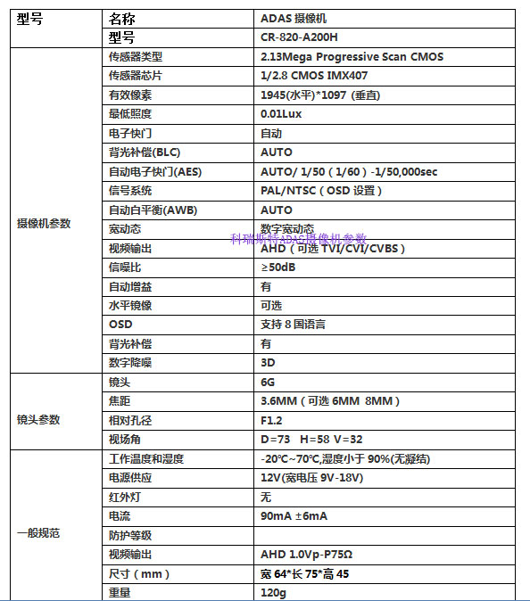科瑞斯特ADAS攝像頭規格參數書說明.jpg